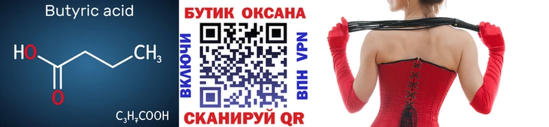 БУТИРАТ бутик  купить   Котельники 